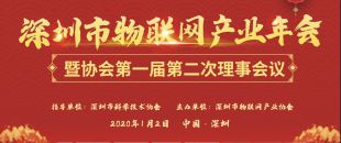 喜訊!深圳市物聯(lián)網(wǎng)產(chǎn)業(yè)年會成功舉辦！